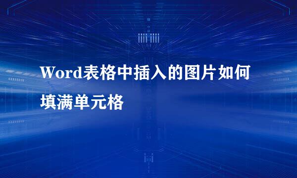 Word表格中插入的图片如何填满单元格