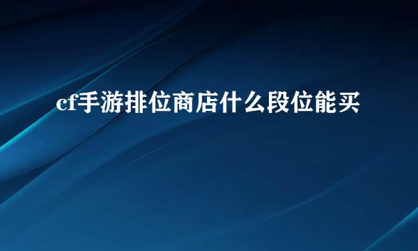 cf手游排位商店什么段位能买