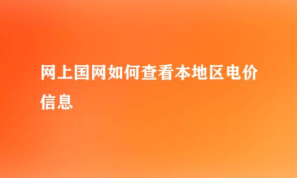 网上国网如何查看本地区电价信息