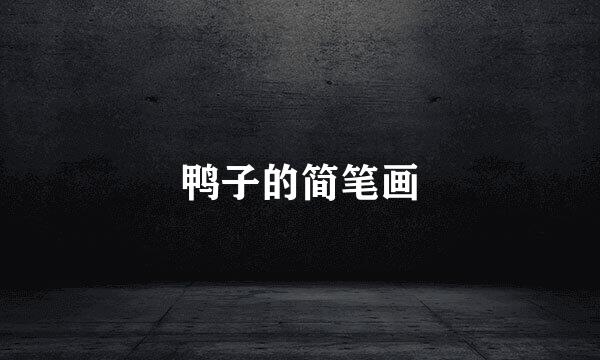 鸭子的简笔画