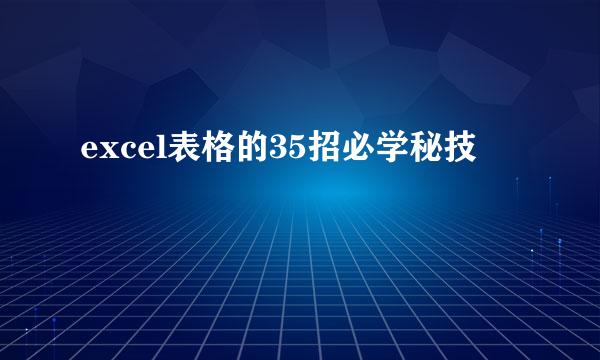 excel表格的35招必学秘技
