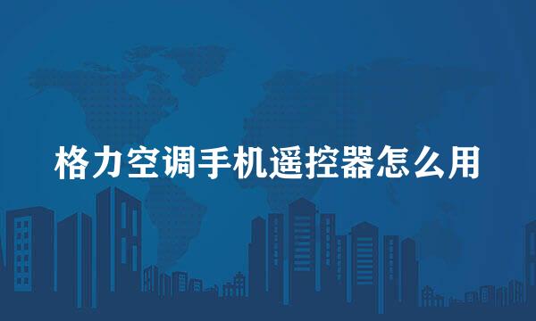 格力空调手机遥控器怎么用