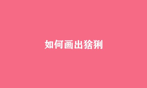 如何画出猞猁
