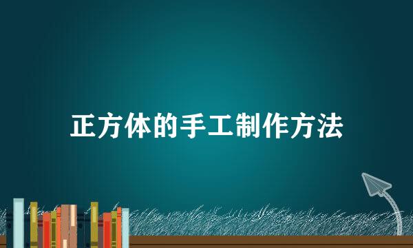 正方体的手工制作方法