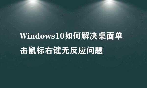 Windows10如何解决桌面单击鼠标右键无反应问题