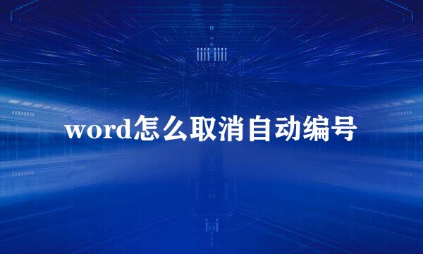 word怎么取消自动编号