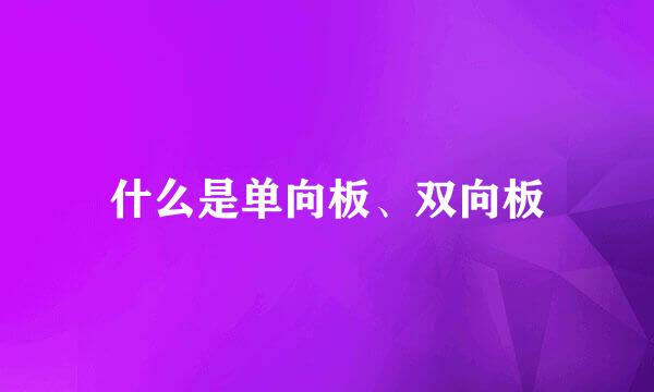 什么是单向板、双向板