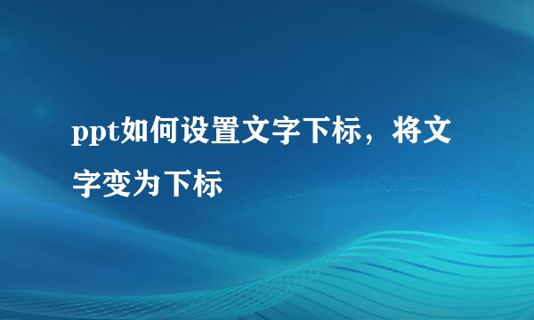 ppt如何设置文字下标，将文字变为下标