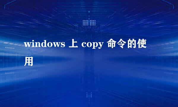 windows 上 copy 命令的使用