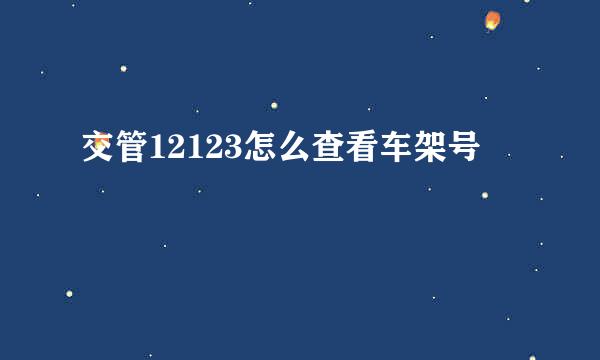 交管12123怎么查看车架号