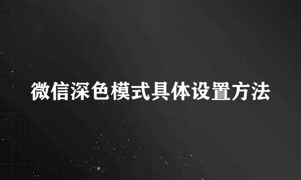 微信深色模式具体设置方法