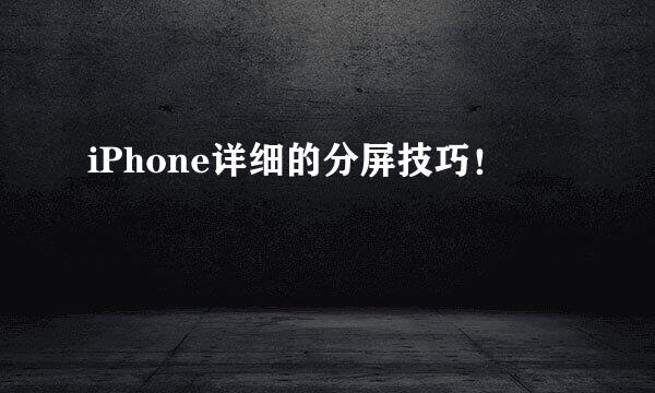 iPhone详细的分屏技巧！