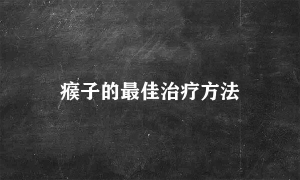 瘊子的最佳治疗方法