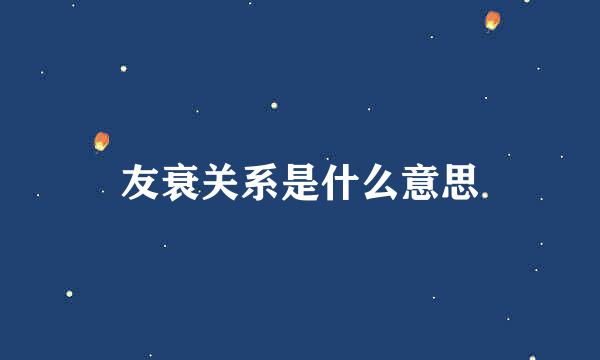 友衰关系是什么意思