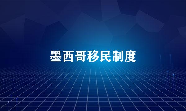 墨西哥移民制度