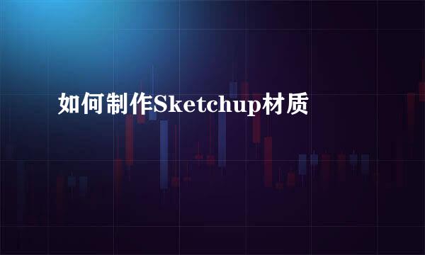 如何制作Sketchup材质
