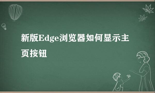 新版Edge浏览器如何显示主页按钮