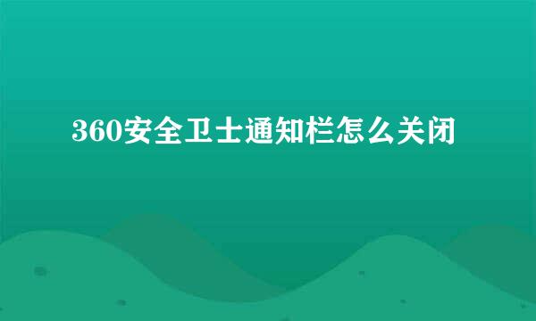 360安全卫士通知栏怎么关闭