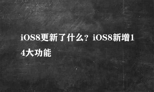 iOS8更新了什么？iOS8新增14大功能