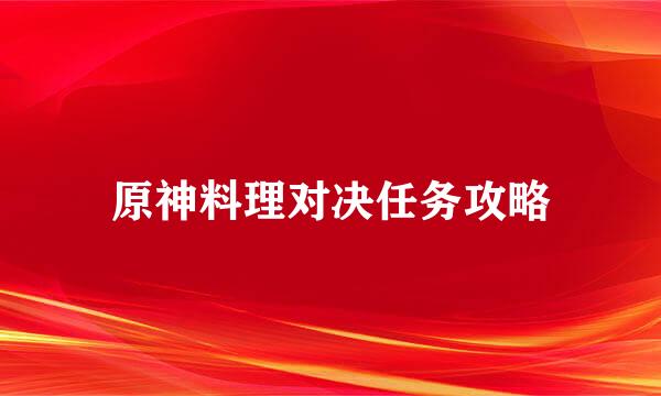 原神料理对决任务攻略