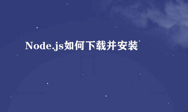 Node.js如何下载并安装