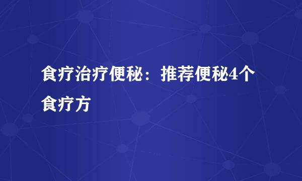 食疗治疗便秘：推荐便秘4个食疗方