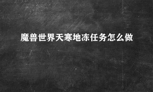 魔兽世界天寒地冻任务怎么做