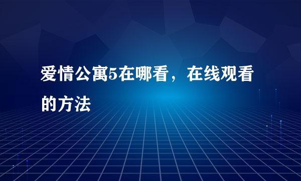 爱情公寓5在哪看，在线观看的方法
