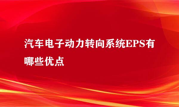 汽车电子动力转向系统EPS有哪些优点