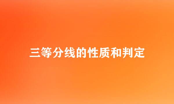 三等分线的性质和判定
