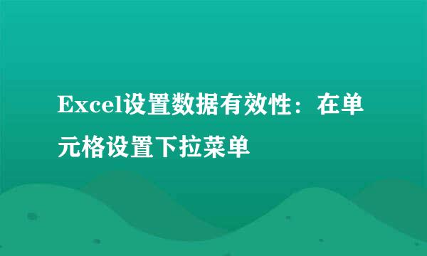 Excel设置数据有效性：在单元格设置下拉菜单