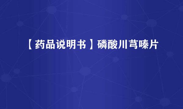 【药品说明书】磷酸川芎嗪片