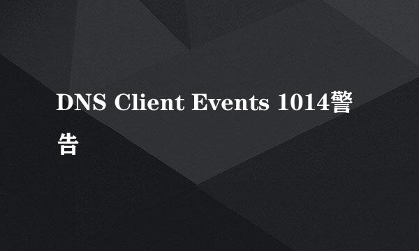 DNS Client Events 1014警告