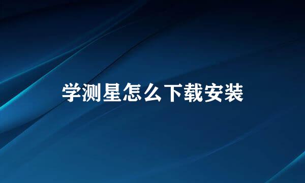 学测星怎么下载安装