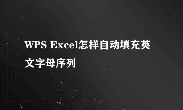 WPS Excel怎样自动填充英文字母序列