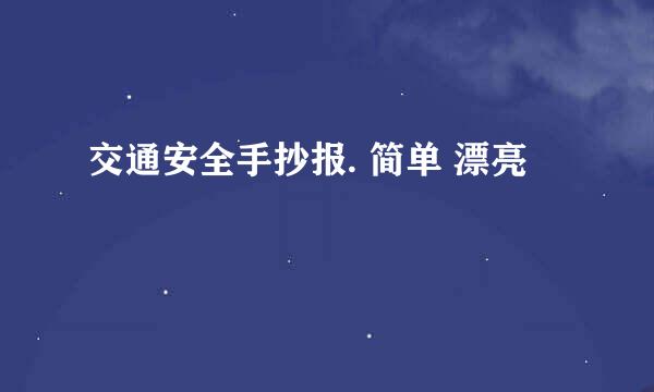 交通安全手抄报. 简单 漂亮