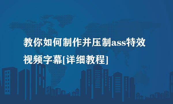 教你如何制作并压制ass特效视频字幕[详细教程]