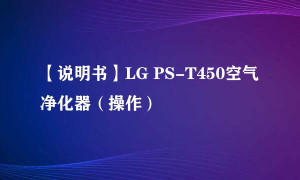 【说明书】LG PS-T450空气净化器（操作）