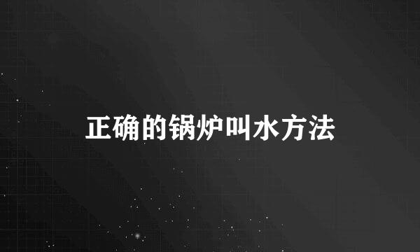 正确的锅炉叫水方法
