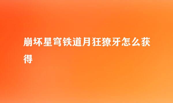 崩坏星穹铁道月狂獠牙怎么获得
