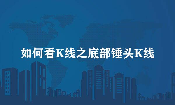 如何看K线之底部锤头K线