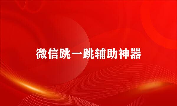 微信跳一跳辅助神器