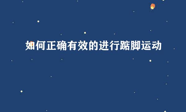 如何正确有效的进行踮脚运动