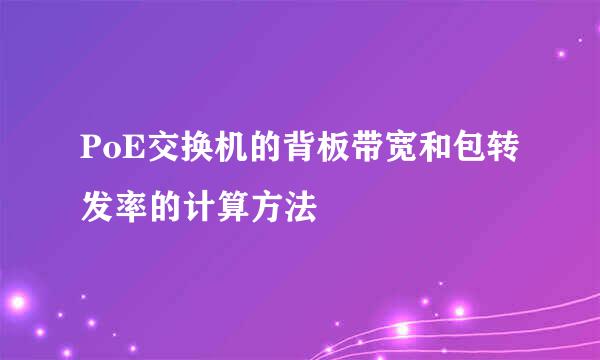 PoE交换机的背板带宽和包转发率的计算方法