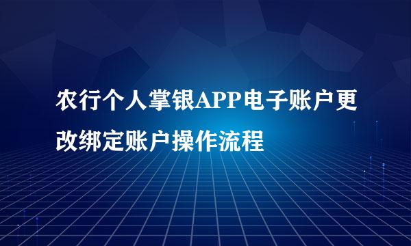 农行个人掌银APP电子账户更改绑定账户操作流程