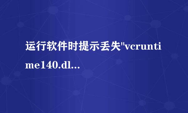 运行软件时提示丢失