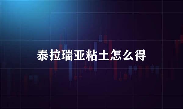 泰拉瑞亚粘土怎么得
