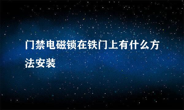 门禁电磁锁在铁门上有什么方法安装