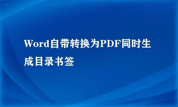 Word自带转换为PDF同时生成目录书签