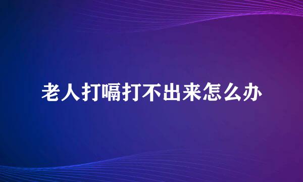 老人打嗝打不出来怎么办
